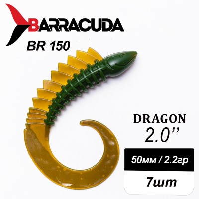 Силиконовая приманка Dragon 2.0" (50мм) - 7шт, цвет BR150