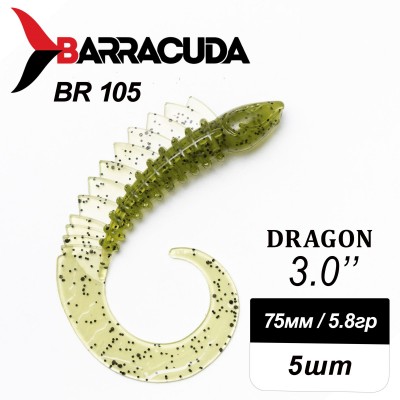 Силиконовая приманка Dragon 3.0" (75мм) - 5шт, цвет BR105