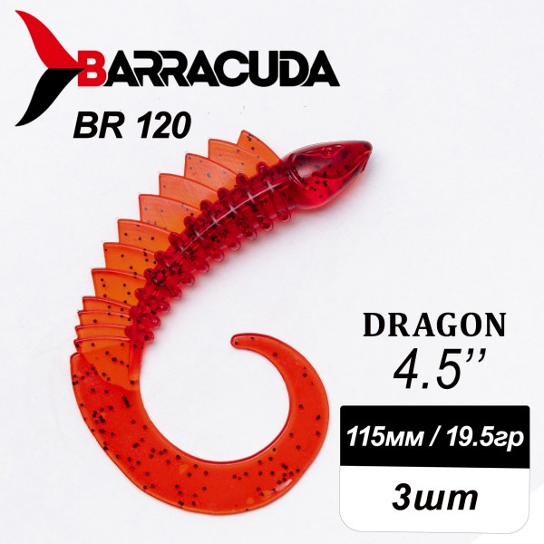 Силиконовая приманка Dragon 4.5" (115мм) - 3шт, цвет BR120