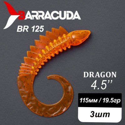 Силиконовая приманка Dragon 4.5" (115мм) - 3шт, цвет BR125
