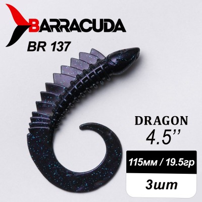 Силиконовая приманка Dragon 4.5" (115мм) - 3шт, цвет BR137