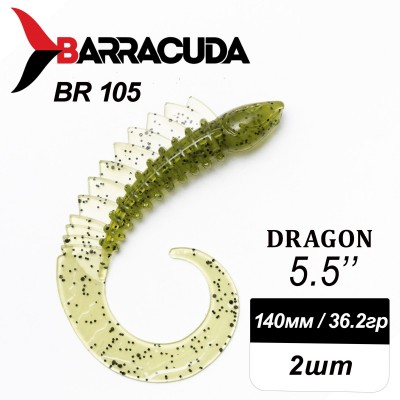 Силиконовая приманка Dragon 5.5" (140мм) - 2шт, цвет BR105