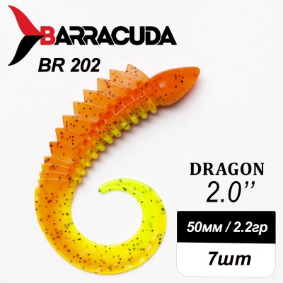 Силиконовая приманка Dragon 2.0" (50мм) - 7шт, цвет BR202