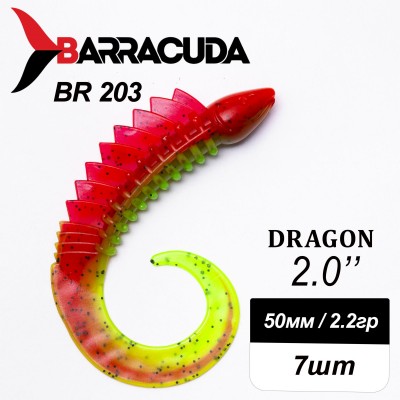 Силиконовая приманка Dragon 2.0" (50мм) - 7шт, цвет BR203