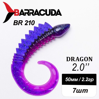 Силиконовая приманка Dragon 2.0" (50мм) - 7шт, цвет BR210