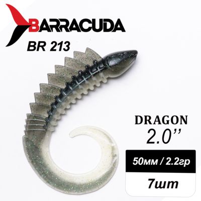 Силиконовая приманка Dragon 2.0" (50мм) - 7шт, цвет BR213