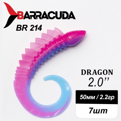 Силиконовая приманка Dragon 2.0" (50мм) - 7шт, цвет BR214