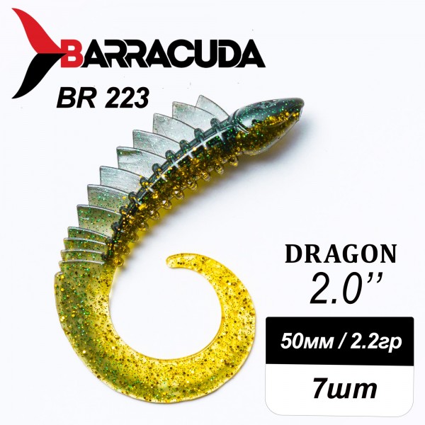 Силиконовая приманка Dragon 2.0" (50мм) - 7шт, цвет BR223