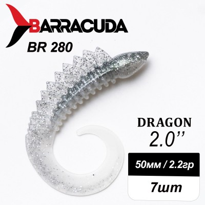 Силиконовая приманка Dragon 2.0" (50мм) - 7шт, цвет BR280