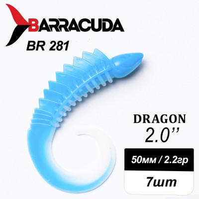 Силиконовая приманка Dragon 2.0" (50мм) - 7шт, цвет BR281