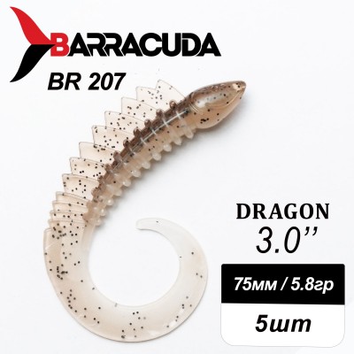 Силиконовая приманка Dragon 3.0" (75мм) - 5шт, цвет BR207