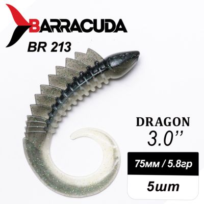 Силиконовая приманка Dragon 3.0" (75мм) - 5шт, цвет BR213