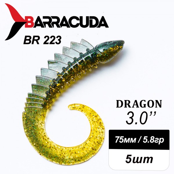 Силиконовая приманка Dragon 3.0" (75мм) - 5шт, цвет BR223