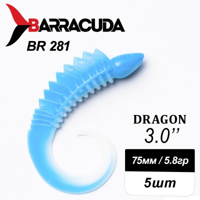 Силиконовая приманка Dragon 3.0" (75мм) - 5шт, цвет BR281