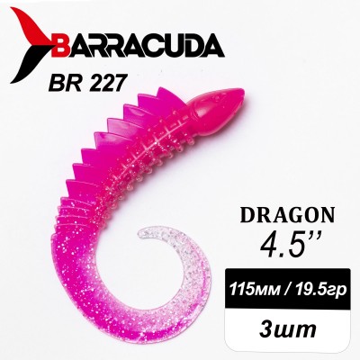 Силиконовая приманка Dragon 4.5" (115мм) - 3шт, цвет BR227