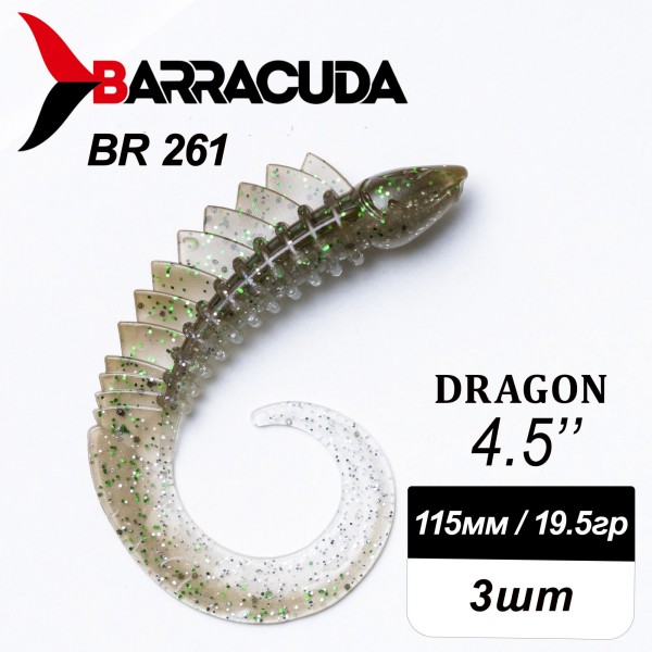 Силиконовая приманка Dragon 4.5" (115мм) - 3шт, цвет BR261