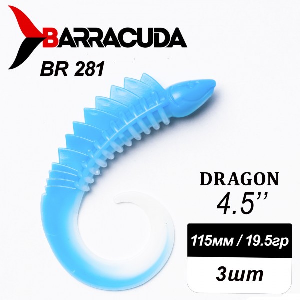 Силиконовая приманка Dragon 4.5" (115мм) - 3шт, цвет BR281
