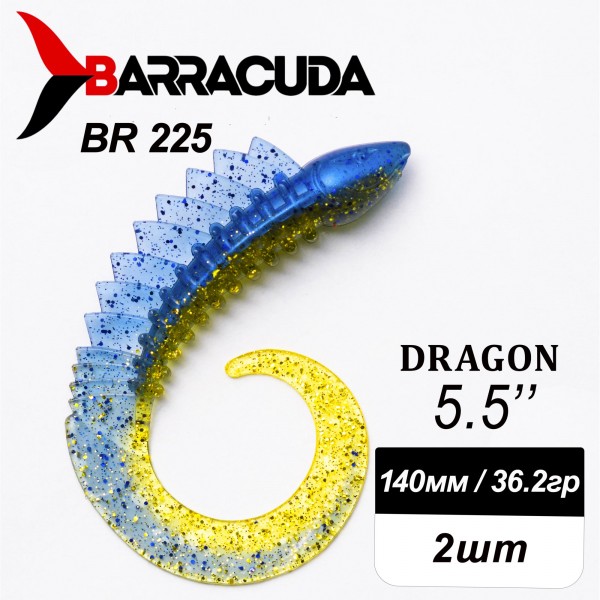 Силиконовая приманка Dragon 5.5" (140мм) - 2шт, цвет BR225