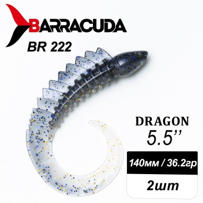 Силиконовая приманка Dragon 5.5" (140мм) - 2шт, цвет BR222