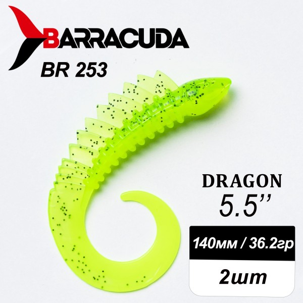 Силиконовая приманка Dragon 5.5" (140мм) - 2шт, цвет BR253