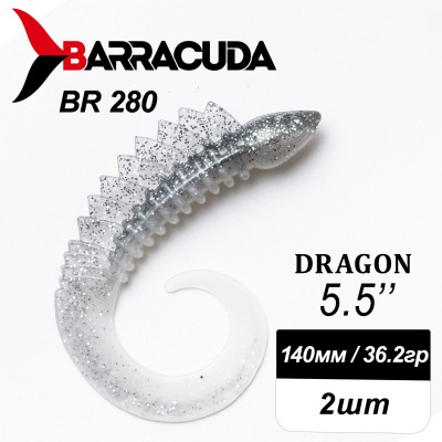 Силиконовая приманка Dragon 5.5" (140мм) - 2шт, цвет BR280
