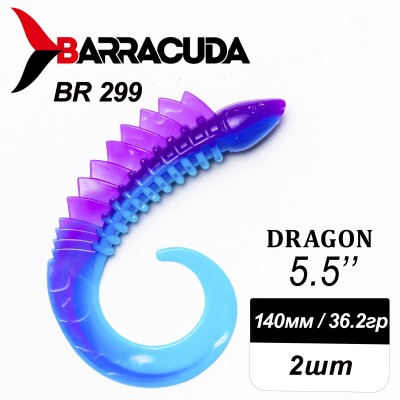 Силиконовая приманка Dragon 5.5" (140мм) - 2шт, цвет BR299