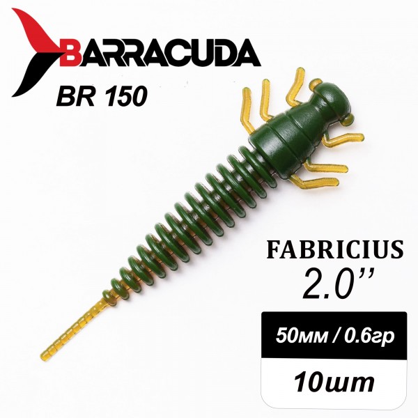 Силиконовая приманка Fabricius 2.0"(50мм) цвет BR150, микроджиг, 10шт