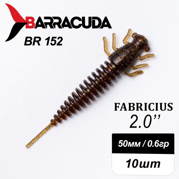 Силиконовая приманка Fabricius 2.0"(50мм) цвет BR152, микроджиг, 10шт
