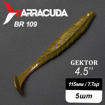 Силиконовая приманка Gektor 4.5" (115мм) - 5шт, цвет BR109