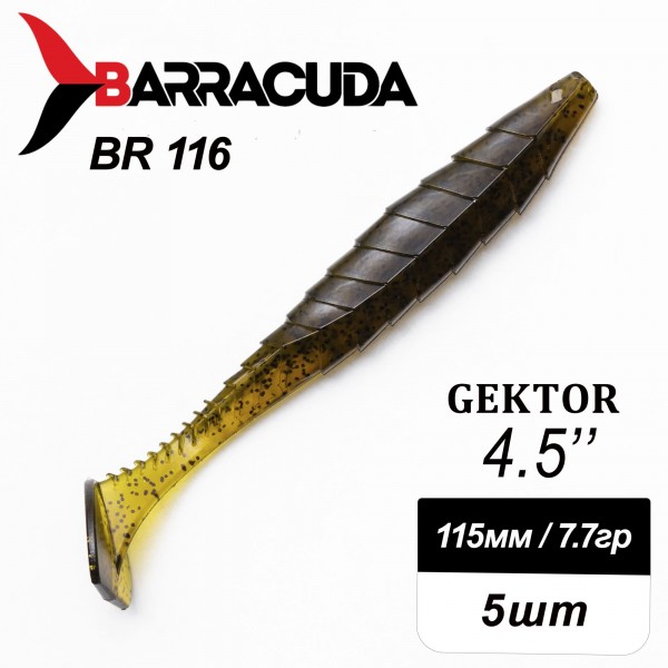 Силиконовая приманка Gektor 4.5" (115мм) - 5шт, цвет BR116