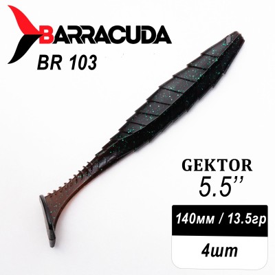 Силиконовая приманка Gektor 5.5" (140мм) - 4шт, цвет BR103