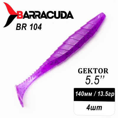 Силиконовая приманка Gektor 5.5" (140мм) - 4шт, цвет BR104