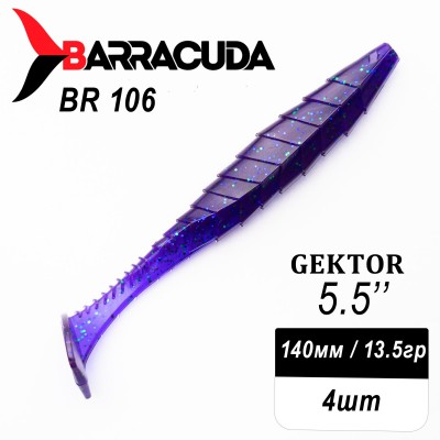 Силиконовая приманка Gektor 5.5" (140мм) - 4шт, цвет BR106