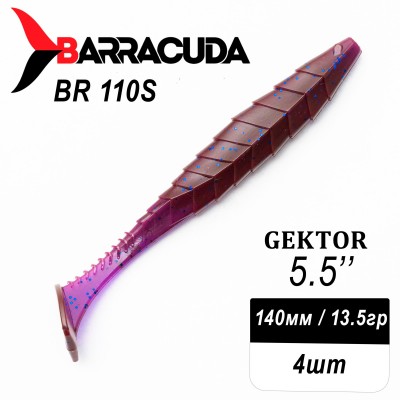 Силиконовая приманка Gektor 5.5" (140мм) - 4шт, цвет BR110S