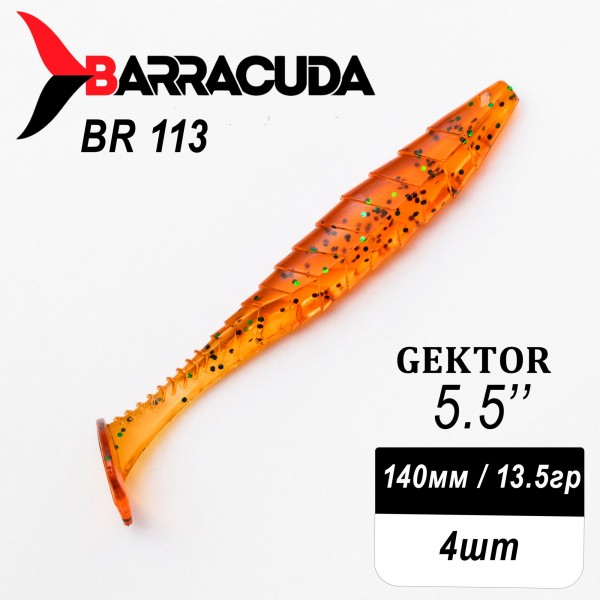 Силиконовая приманка Gektor 5.5" (140мм) - 4шт, цвет BR113