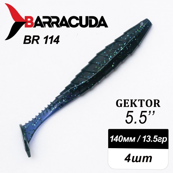 Силиконовая приманка Gektor 5.5" (140мм) - 4шт, цвет BR114