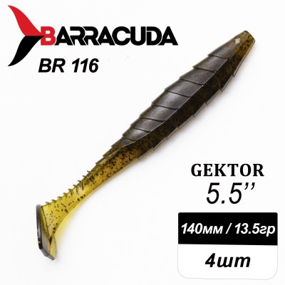 Силиконовая приманка Gektor 5.5" (140мм) - 4шт, цвет BR116