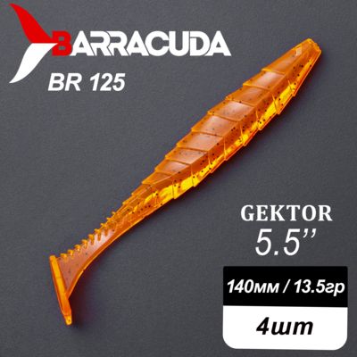 Силиконовая приманка Gektor 5.5" (140мм) - 4шт, цвет BR125