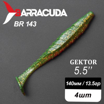 Силиконовая приманка Gektor 5.5" (140мм) - 4шт, цвет BR143