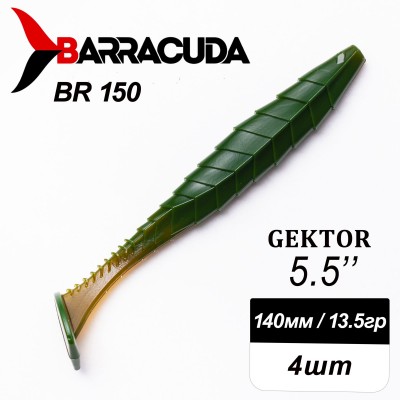 Силиконовая приманка Gektor 5.5" (140мм) - 4шт, цвет BR150
