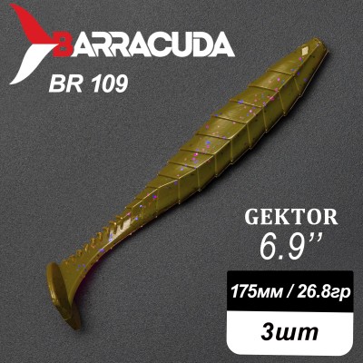Силиконовая приманка Gektor 6.9" (175мм) - 3шт, цвет BR109