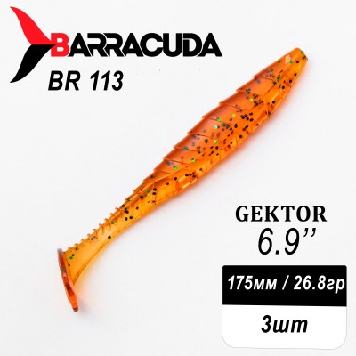 Силиконовая приманка Gektor 6.9" (175мм) - 3шт, цвет BR113
