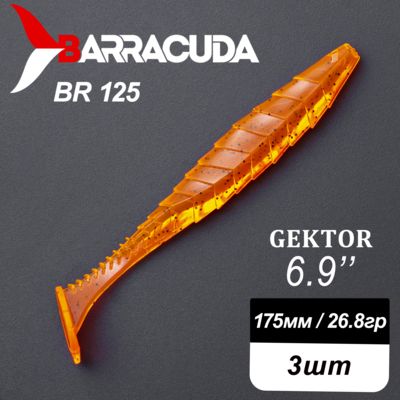 Силиконовая приманка Gektor 6.9" (175мм) - 3шт, цвет BR125