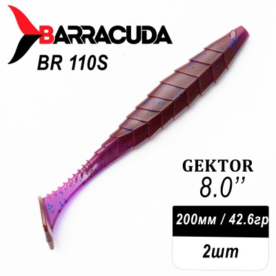 Силиконовая приманка Gektor 8" (200мм) - 2шт, цвет BR110S