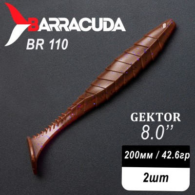 Силиконовая приманка Gektor 8" (200мм) - 2шт, цвет BR110