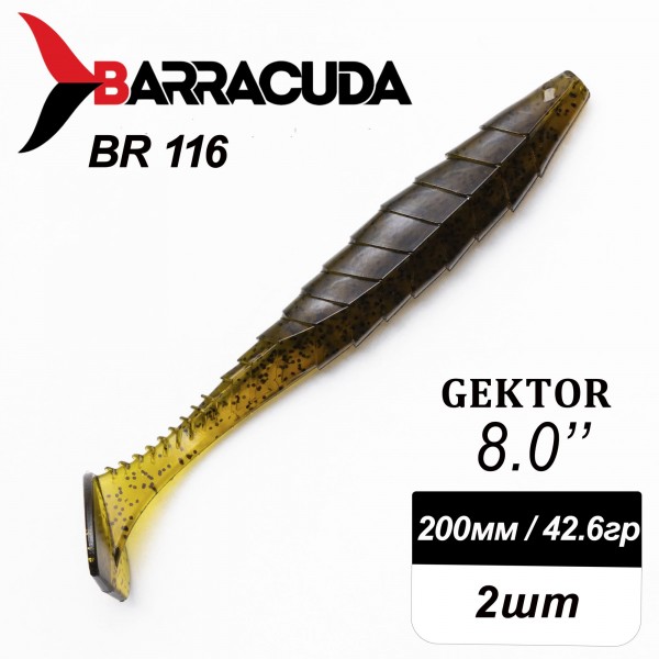 Силиконовая приманка Gektor 8" (200мм) - 2шт, цвет BR116