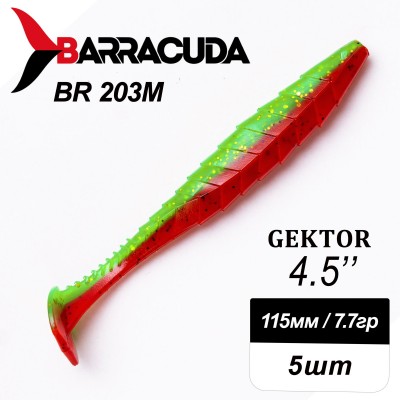 Силиконовая приманка Gektor 4.5" (115мм) - 5шт, цвет BR203M