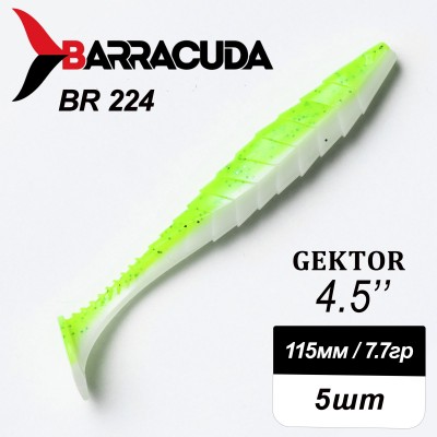 Силиконовая приманка Gektor 4.5" (115мм) - 5шт, цвет BR224