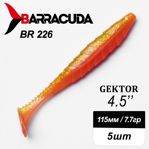 Силиконовая приманка Gektor 4.5" (115мм) - 5шт, цвет BR226