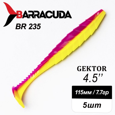 Силиконовая приманка Gektor 4.5" (115мм) - 5шт, цвет BR235
